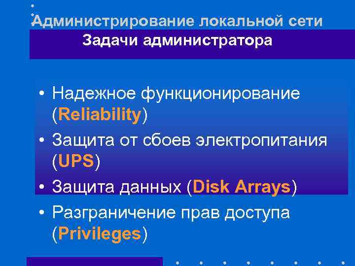 Администрирование локальной сети Задачи администратора • Надежное функционирование (Reliability) • Защита от сбоев электропитания