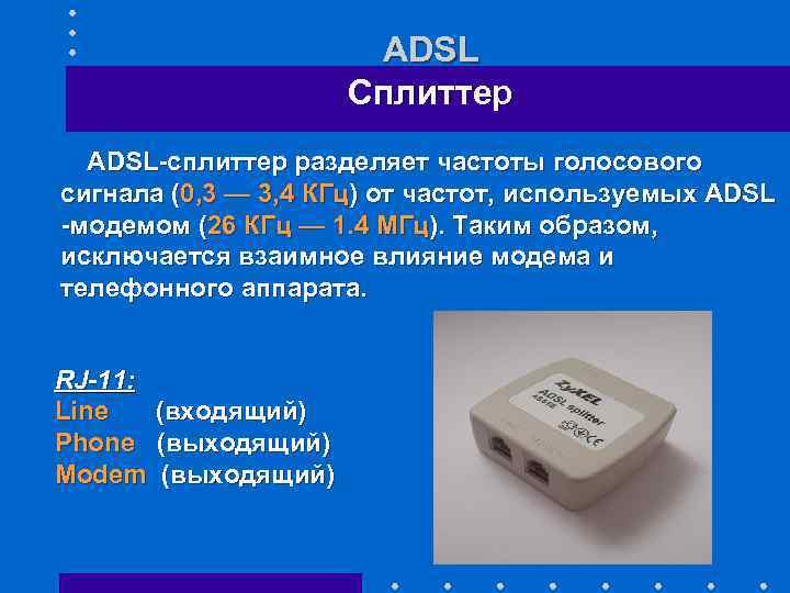 ADSL Сплиттер ADSL-сплиттер разделяет частоты голосового сигнала (0, 3 — 3, 4 КГц) от