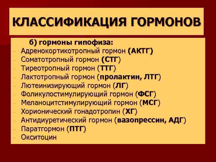 КЛАССИФИКАЦИЯ ГОРМОНОВ - б) гормоны гипофиза: Адренокортикотропный гормон (АКТГ) Соматотропный гормон (СТГ) Тиреотропный гормон