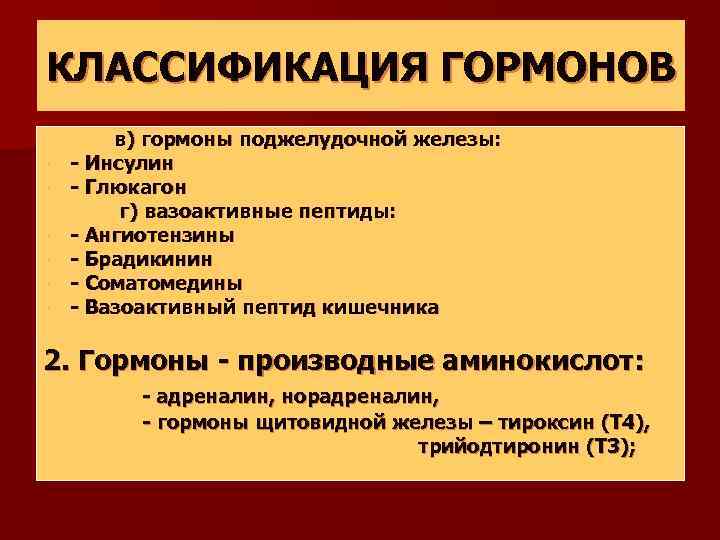 КЛАССИФИКАЦИЯ ГОРМОНОВ - в) гормоны поджелудочной железы: - Инсулин - Глюкагон г) вазоактивные пептиды: