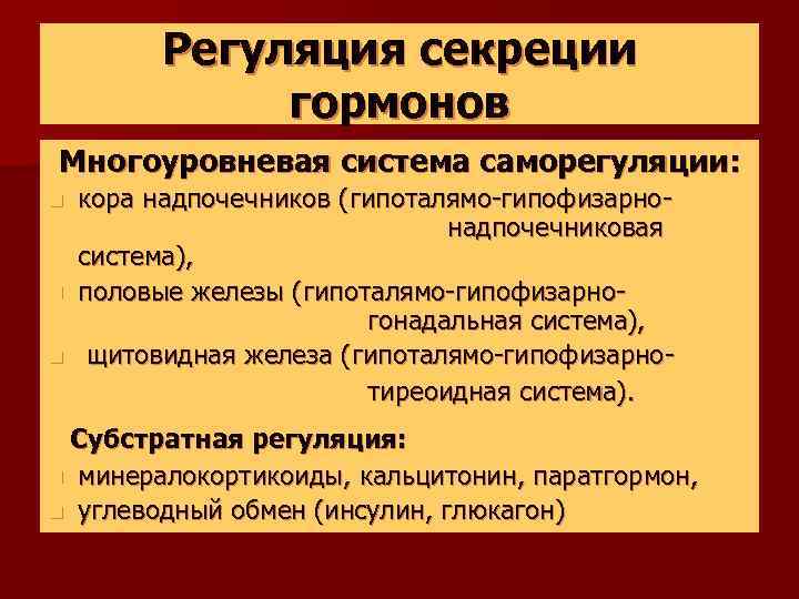 Регуляция секреции гормонов Многоуровневая система саморегуляции: кора надпочечников (гипоталямо-гипофизарнонадпочечниковая система), n половые железы (гипоталямо-гипофизарногонадальная