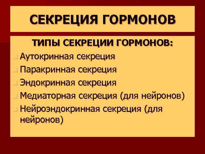 СЕКРЕЦИЯ ГОРМОНОВ ТИПЫ СЕКРЕЦИИ ГОРМОНОВ: n Аутокринная секреция n Паракринная секреция n Эндокринная секреция