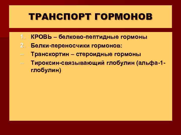ТРАНСПОРТ ГОРМОНОВ 1. 2. – – КРОВЬ – белково-пептидные гормоны Белки-переносчики гормонов: Транскортин –