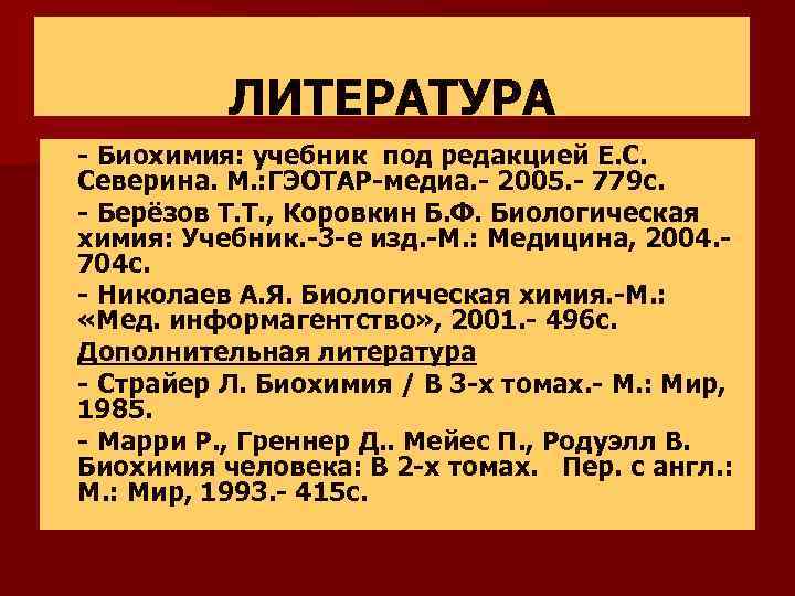 ЛИТЕРАТУРА n n n - Биохимия: учебник под редакцией Е. С. Северина. М. :