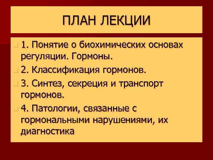 ПЛАН ЛЕКЦИИ n 1. Понятие о биохимических основах регуляции. Гормоны. n 2. Классификация гормонов.