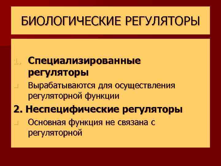 БИОЛОГИЧЕСКИЕ РЕГУЛЯТОРЫ 1. Специализированные регуляторы n Вырабатываются для осуществления регуляторной функции 2. Неспецифические регуляторы