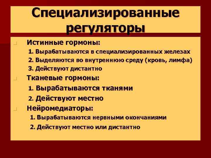 Специализированные регуляторы n Истинные гормоны: 1. Вырабатываются в специализированных железах 2. Выделяются во внутреннюю