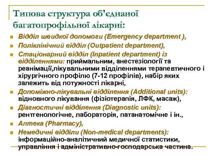 Типова структура об'єднаної багатопрофільної лікарні: n n n n Відділ швидкої допомоги (Emergency department