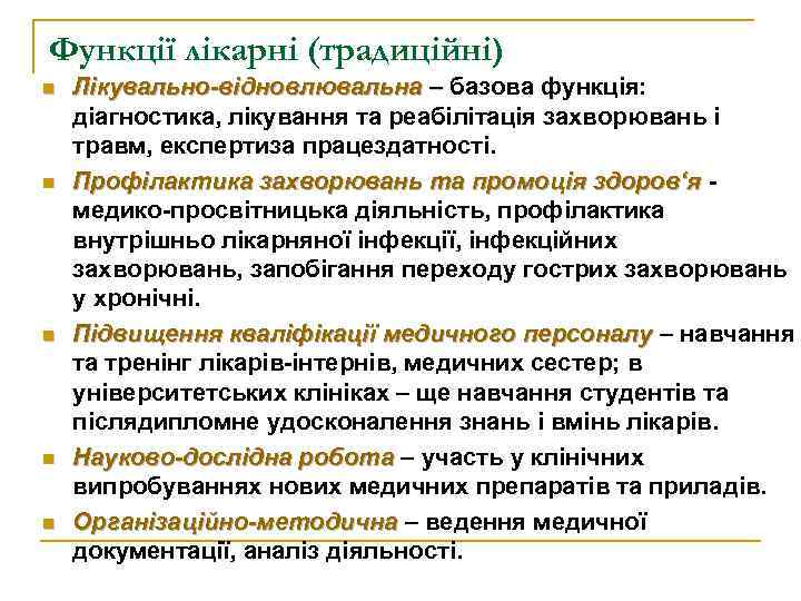 Функції лікарні (традиційні) n n n Лікувально-відновлювальна – базова функція: діагностика, лікування та реабілітація