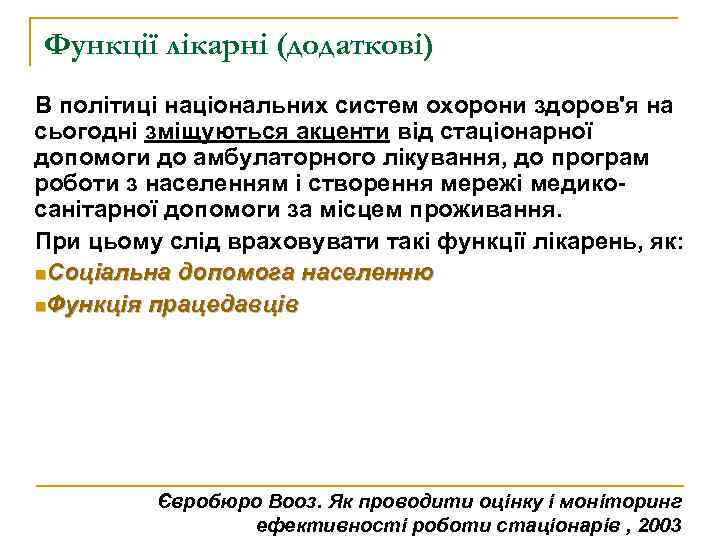 Функції лікарні (додаткові) В політиці національних систем охорони здоров'я на сьогодні зміщуються акценти від