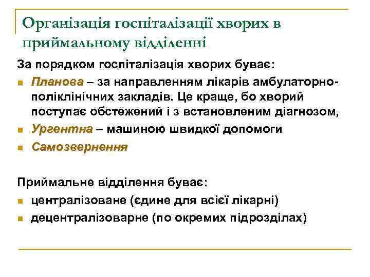 Організація госпіталізації хворих в приймальному відділенні За порядком госпіталізація хворих буває: n Планова –