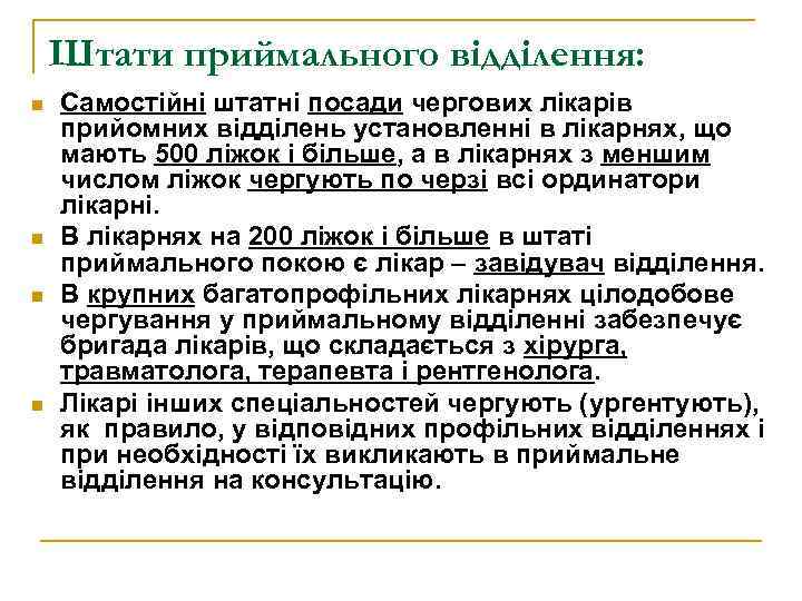 Штати приймального відділення: n n Самостійні штатні посади чергових лікарів прийомних відділень установленні в