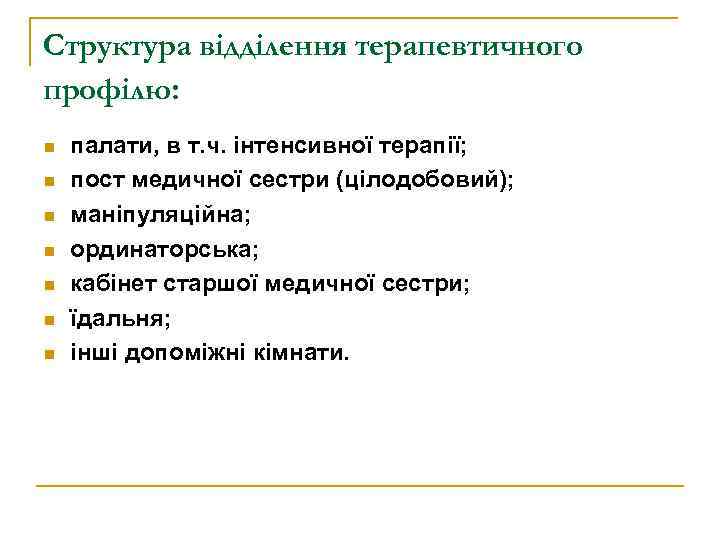 Структура відділення терапевтичного профілю: n n n n палати, в т. ч. інтенсивної терапії;