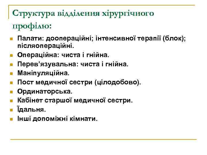 Структура відділення хірургічного профілю: n n n n n Палати: доопераційні; інтенсивної терапії (блок);