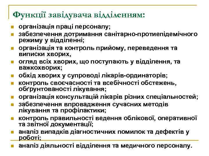 Функції завідувача відділенням: n n n організація праці персоналу; забезпечення дотримання санітарно-протиепідемічного режиму у