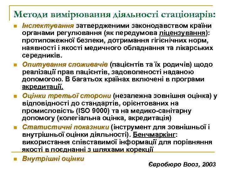 Методи вимірювання діяльності стаціонарів: n n n Інспектування затвердженими законодавством країни органами регулювання (як