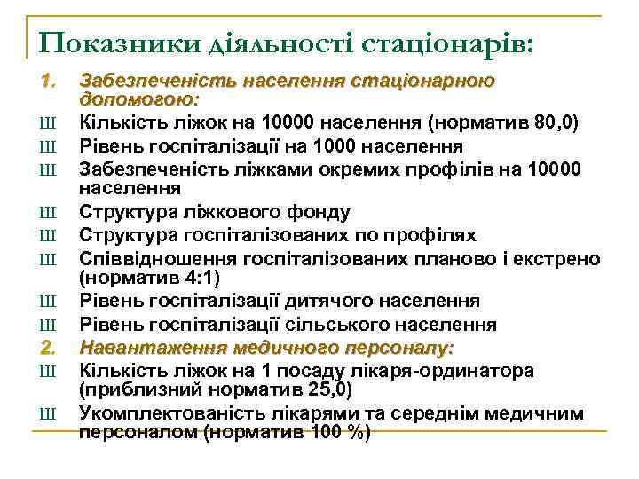 Показники діяльності стаціонарів: 1. Ш Ш Ш Ш 2. Ш Ш Забезпеченість населення стаціонарною