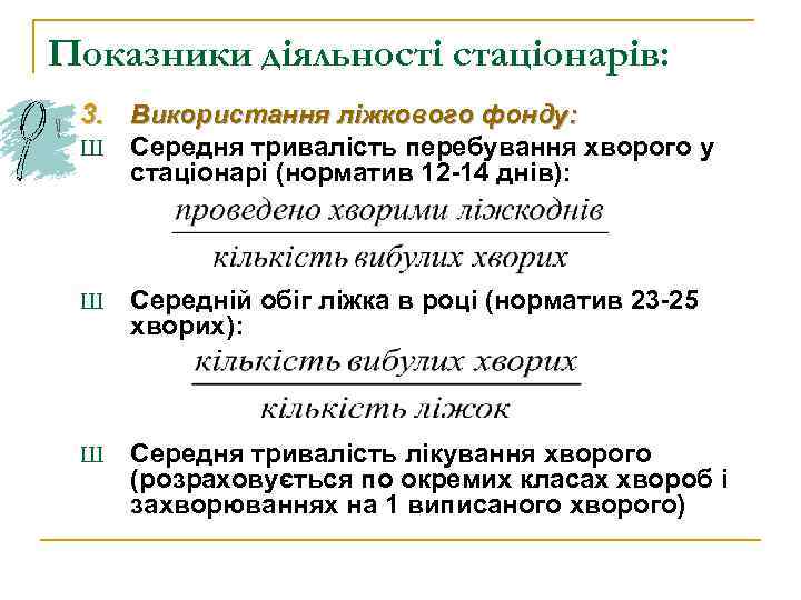 Показники діяльності стаціонарів: 3. Використання ліжкового фонду: Ш Середня тривалість перебування хворого у стаціонарі