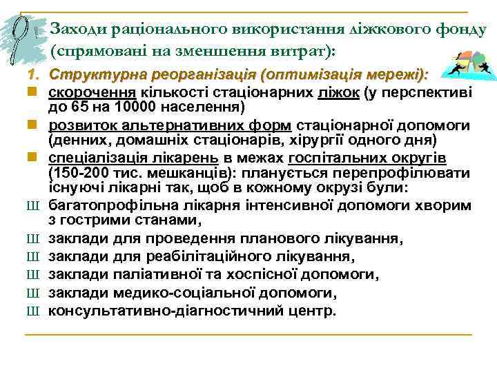 Заходи раціонального використання ліжкового фонду (спрямовані на зменшення витрат): 1. Структурна реорганізація (оптимізація мережі):