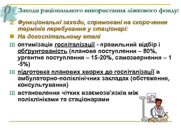 Заходи раціонального використання ліжкового фонду: 2. Функціональні заходи, спрямовані на скорочення термінів перебування у