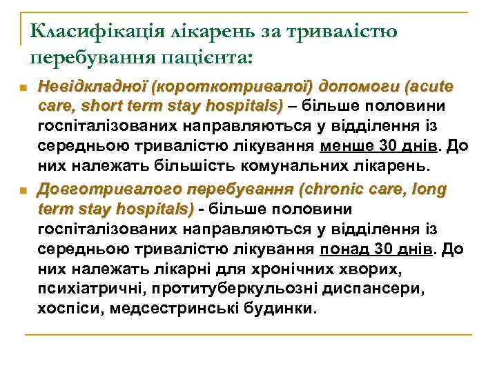 Класифікація лікарень за тривалістю перебування пацієнта: n n Невідкладної (короткотривалої) допомоги (acute care, short