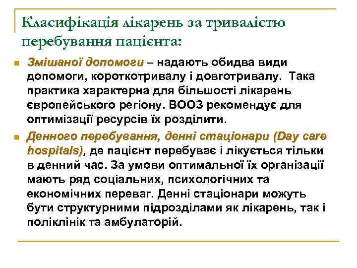 Класифікація лікарень за тривалістю перебування пацієнта: n n Змішаної допомоги – надають обидва види