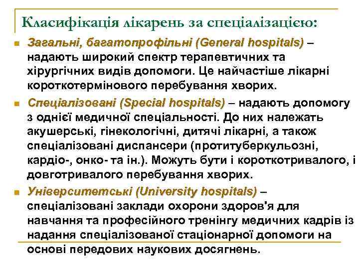 Класифікація лікарень за спеціалізацією: n n n Загальні, багатопрофільні (General hospitals) – надають широкий