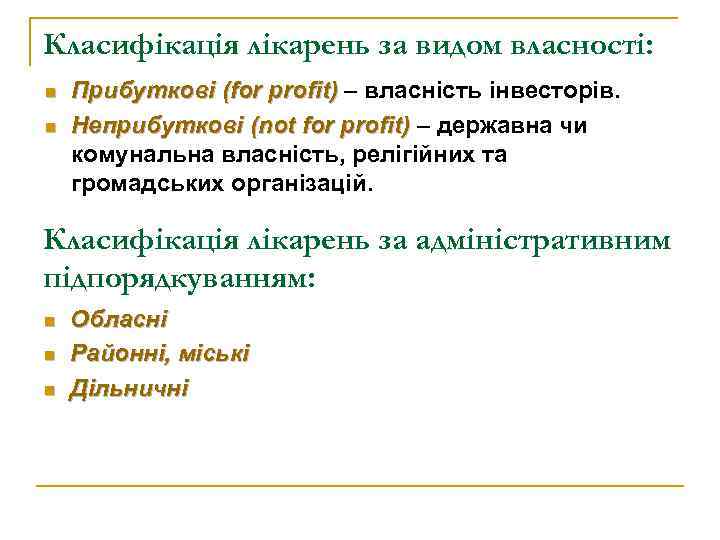 Класифікація лікарень за видом власності: n n Прибуткові (for profit) – власність інвесторів. Неприбуткові