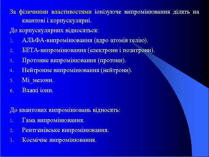 За фізичними властивостями іонізуюче випромінювання ділять на квантові і корпускулярні. До корпускулярних відносяться: 1.