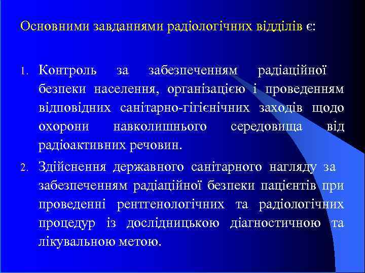 Основними завданнями радіологічних відділів є: 1. Контроль за забезпеченням радіаційної безпеки населення, організацією і