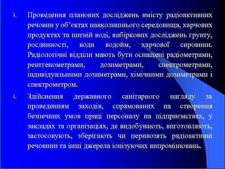 3. Проведення планових досліджень вмісту радіоактивних речовин у об’єктах навколишнього середовища, харчових продуктах та