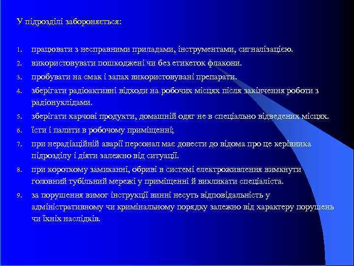 У підрозділі забороняється: 1. працювати з несправними приладами, інструментами, сигналізацією. 2. використовувати пошкоджені чи