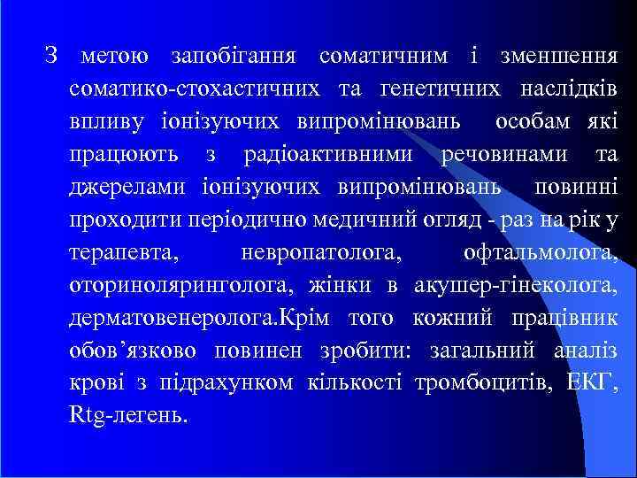 З метою запобігання соматичним і зменшення соматико-стохастичних та генетичних наслідків впливу іонізуючих випромінювань особам