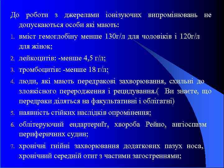 До роботи з джерелами іонізуючих випромінювань не допускаються особи які мають: 1. вміст гемоглобіну