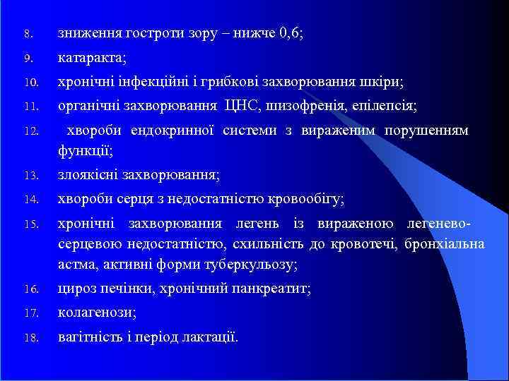 8. зниження гостроти зору – нижче 0, 6; 9. катаракта; 10. хронічні інфекційні і