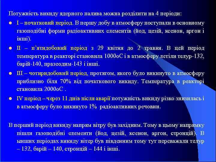 Потужність викиду ядерного палива можна розділити на 4 періоди: l І – початковий період.