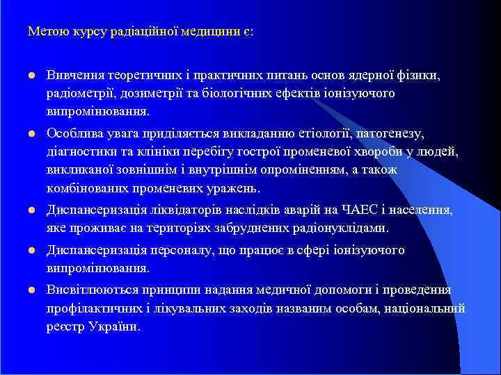 Метою курсу радіаційної медицини є: l Вивчення теоретичних і практичних питань основ ядерної фізики,