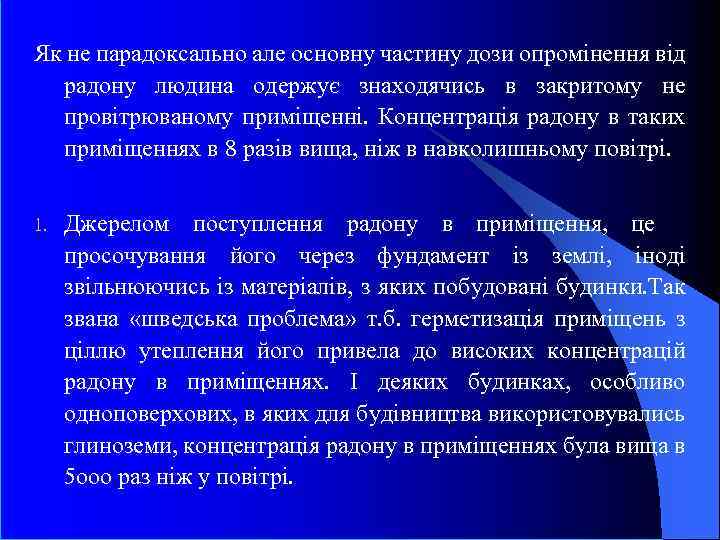 Як не парадоксально але основну частину дози опромінення від радону людина одержує знаходячись в