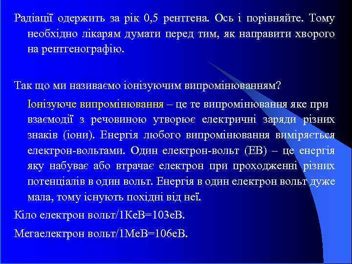 Радіації одержить за рік 0, 5 рентгена. Ось і порівняйте. Тому необхідно лікарям думати