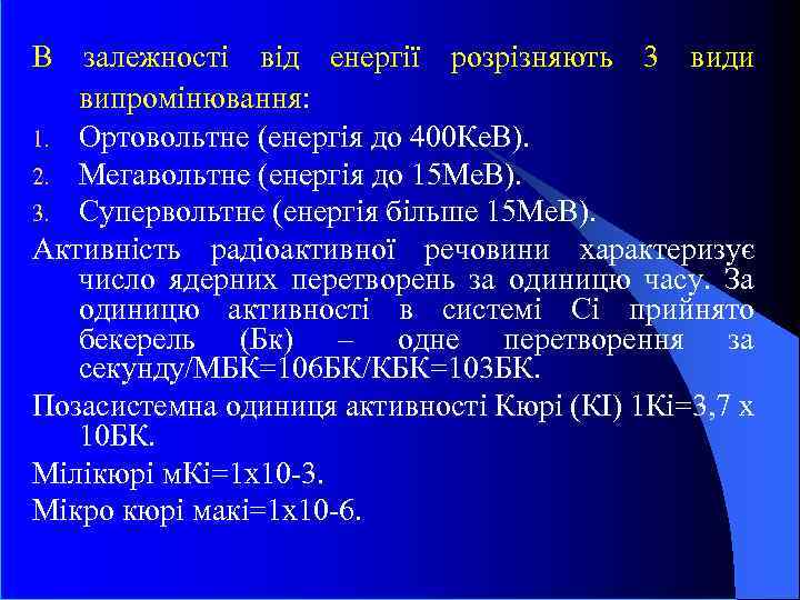 В залежності від енергії розрізняють 3 види випромінювання: 1. Ортовольтне (енергія до 400 Ке.