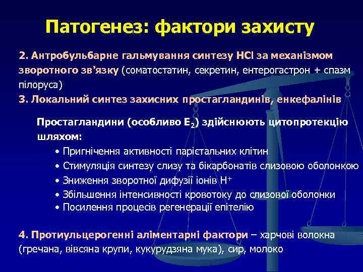 Патогенез: фактори захисту 2. Антробульбарне гальмування синтезу HCl за механізмом зворотного зв'язку (соматостатин, секретин,