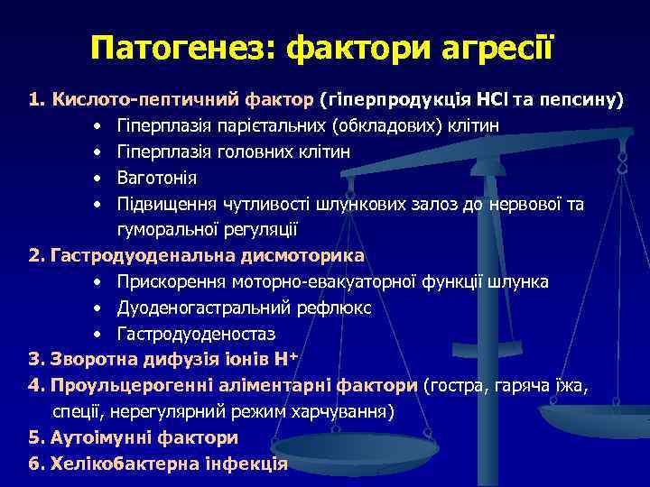 Патогенез: фактори агресії 1. Кислото-пептичний фактор (гіперпродукція HCl та пепсину) • Гіперплазія парієтальних (обкладових)
