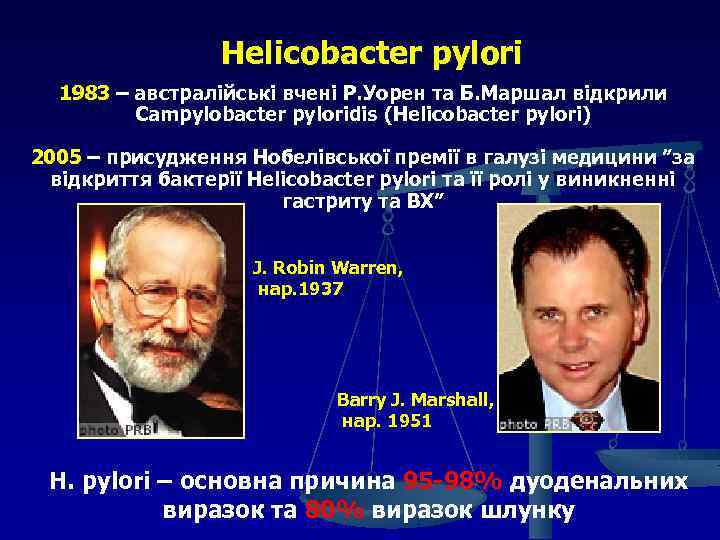 Helicobacter pylori 1983 – австралійські вчені Р. Уорен та Б. Маршал відкрили Campylobacter pyloridis