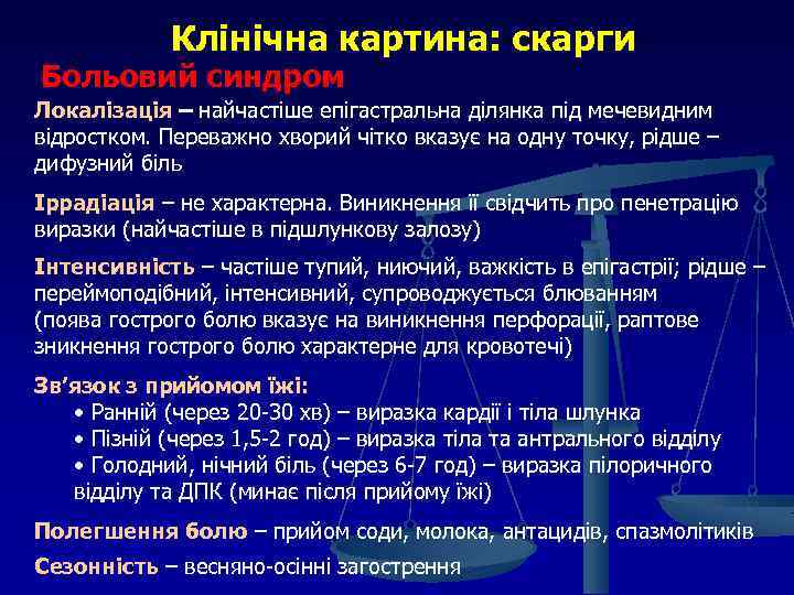 Клінічна картина: скарги Больовий синдром Локалізація – найчастіше епігастральна ділянка під мечевидним відростком. Переважно