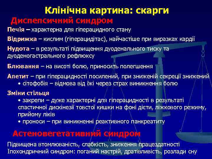 Клінічна картина: скарги Диспепсичний синдром Печія – характерна для гіперацидного стану Відрижка – кислим