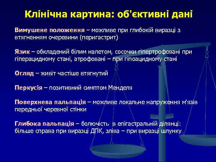 Клінічна картина: об'єктивні дані Вимушене положення – можливе при глибокій виразці з втягненням очеревини