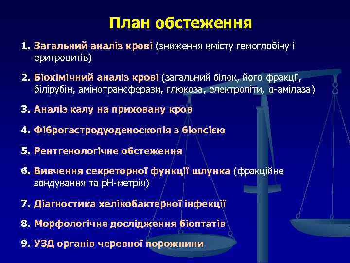 План обстеження 1. Загальний аналіз крові (зниження вмісту гемоглобіну і еритроцитів) 2. Біохімічний аналіз