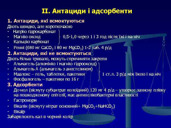 ІІ. Антациди і адсорбенти 1. Антациди, які всмоктуються Діють швидко, але короткочасно - Натрію