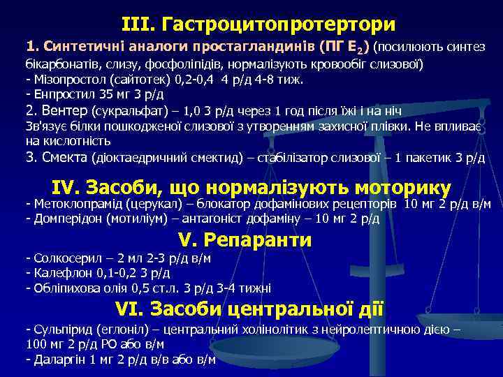 ІІІ. Гастроцитопротертори 1. Синтетичні аналоги простагландинів (ПГ Е 2) (посилюють синтез бікарбонатів, слизу, фосфоліпідів,