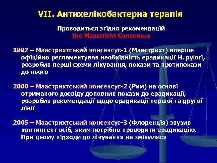 VІІ. Антихелікобактерна терапія Проводиться згідно рекомендацій the Maastricht Consensus 1997 – Маастрихтський консенсус-1 (Маастрихт)